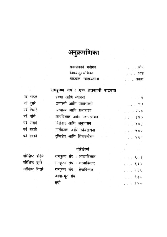 रामकृष्ण संघ : एक शतकाची वाटचाल (Ramakrishna Sangh: Eka Shatakachi Vatachal) - Image 6