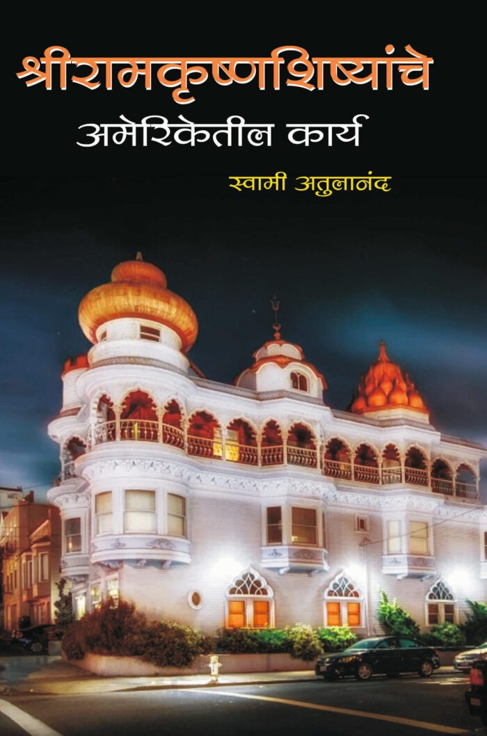 श्रीरामकृष्ण शिष्यांचे अमेरिकेतील कार्य (Sri Ramakrishna Shishyanche Ameriketil Karya)