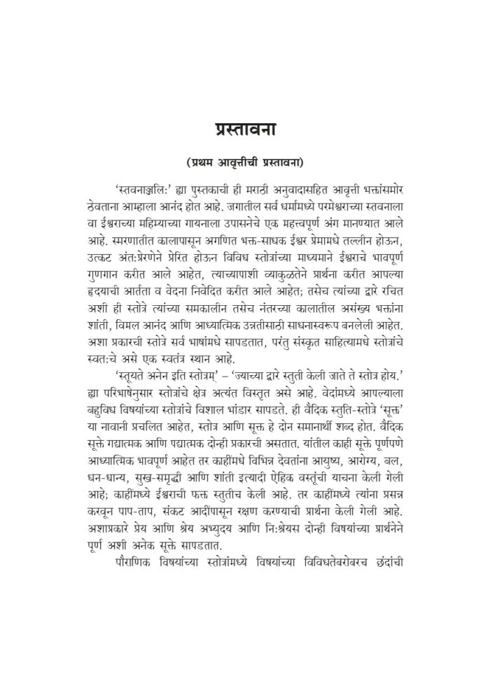 स्तवनाञ्जलिः सार्थ (Stavananjali : With Marathi Translation) - Image 3