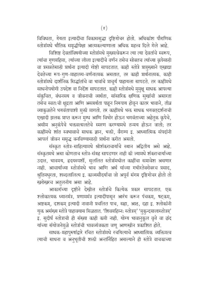 स्तवनाञ्जलिः सार्थ (Stavananjali : With Marathi Translation) - Image 4