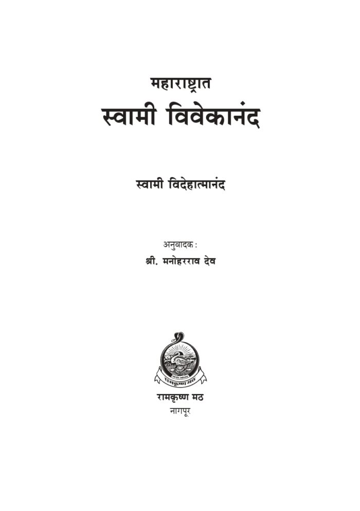 महाराष्ट्रात स्वामी विवेकानंद (Maharashtrat Swami Vivekananda) - Image 2