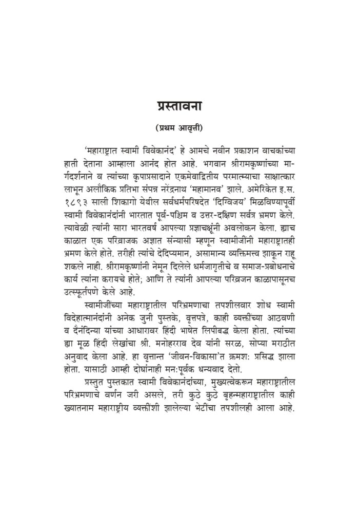 महाराष्ट्रात स्वामी विवेकानंद (Maharashtrat Swami Vivekananda) - Image 3