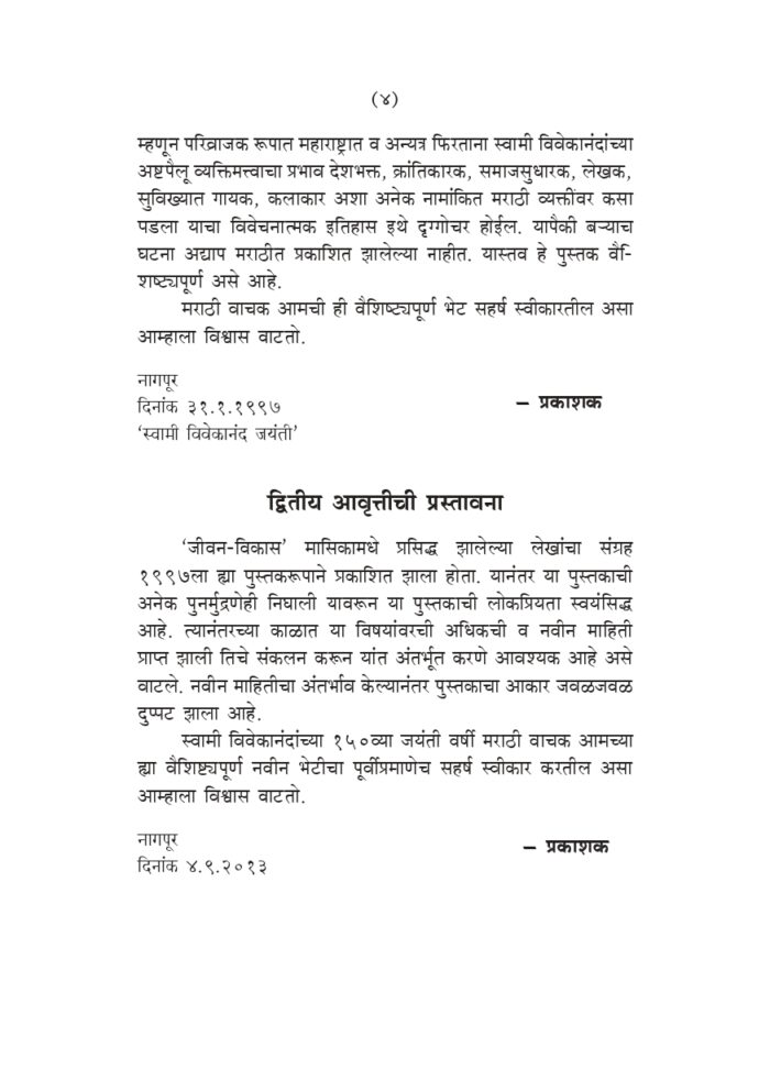 महाराष्ट्रात स्वामी विवेकानंद (Maharashtrat Swami Vivekananda) - Image 4