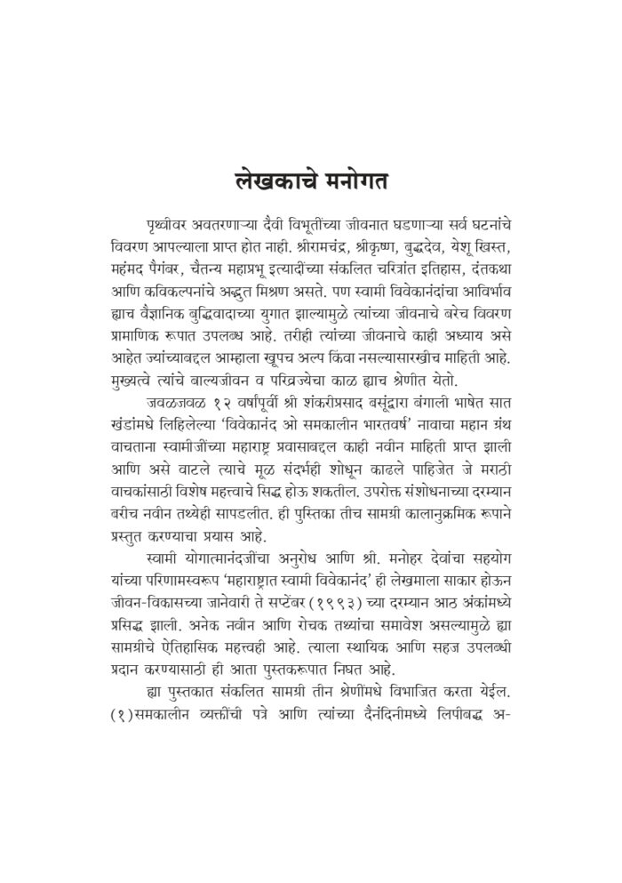 महाराष्ट्रात स्वामी विवेकानंद (Maharashtrat Swami Vivekananda) - Image 5