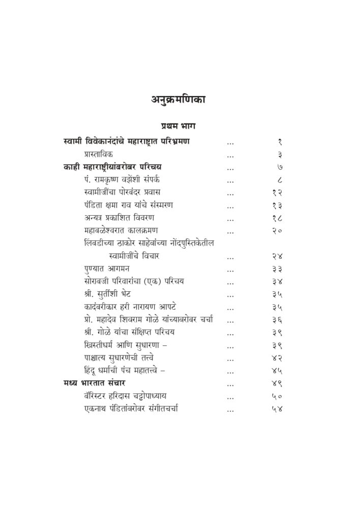 महाराष्ट्रात स्वामी विवेकानंद (Maharashtrat Swami Vivekananda) - Image 7