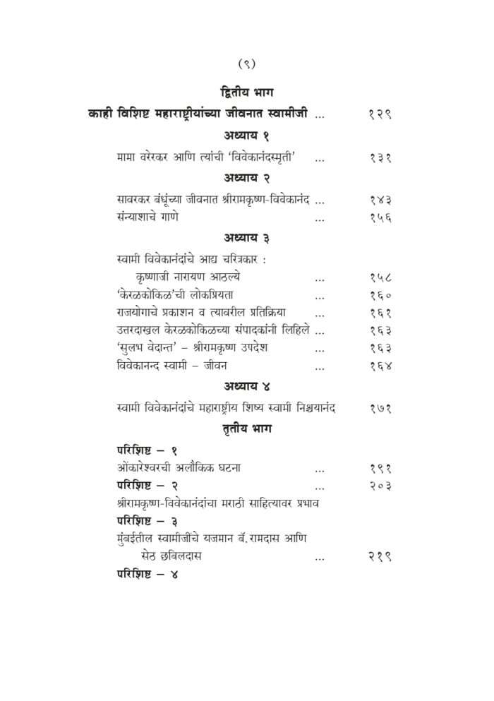 महाराष्ट्रात स्वामी विवेकानंद (Maharashtrat Swami Vivekananda) - Image 9
