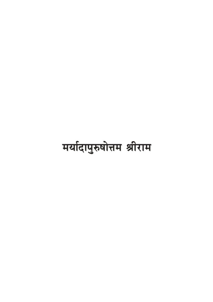 मर्यादापुरुषोत्तम श्रीराम (Maryada Purushottama Sri Rama) - Image 2