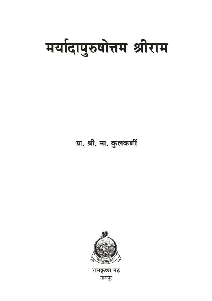 मर्यादापुरुषोत्तम श्रीराम (Maryada Purushottama Sri Rama) - Image 3