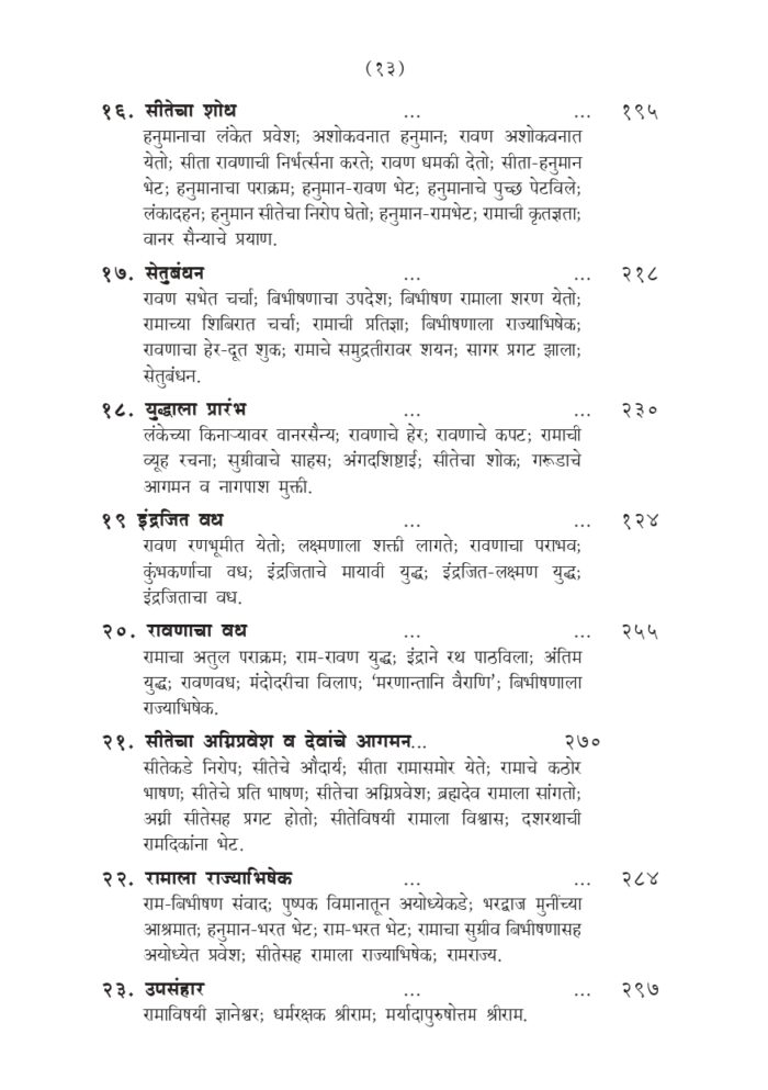 मर्यादापुरुषोत्तम श्रीराम (Maryada Purushottama Sri Rama) - Image 14