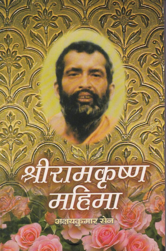 श्रीरामकृष्ण महिमा (Sri Ramakrishna Mahima - MTH) - Image 4