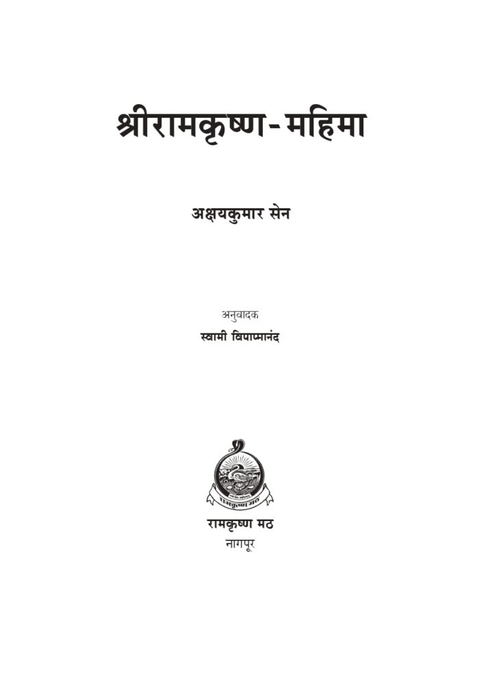 श्रीरामकृष्ण महिमा (Sri Ramakrishna Mahima - MTH) - Image 2