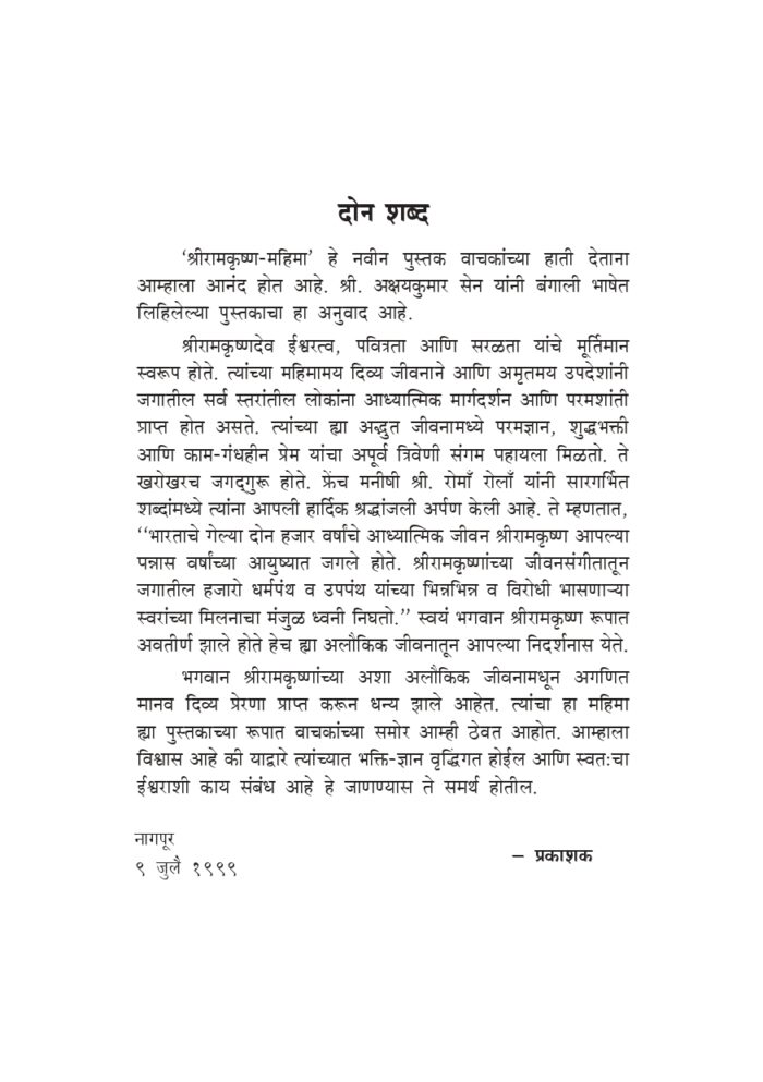 श्रीरामकृष्ण महिमा (Sri Ramakrishna Mahima - MTH) - Image 3