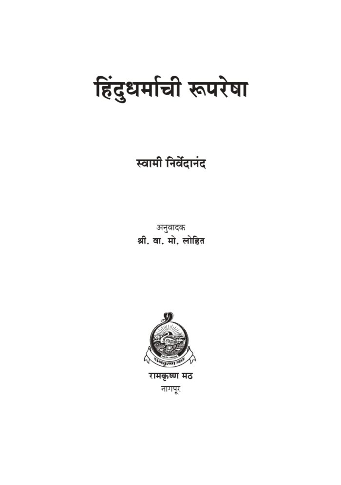 हिंदू धर्माची रूपरेषा (Hindu Dharmachi Ruparesha) - Image 2
