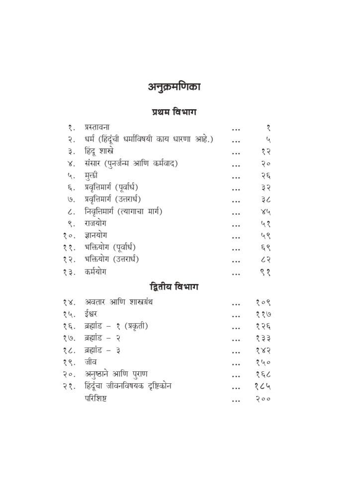 हिंदू धर्माची रूपरेषा (Hindu Dharmachi Ruparesha) - Image 4