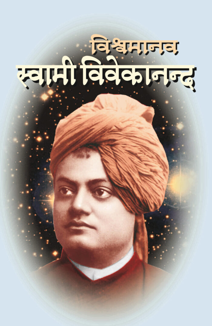 विश्वमानव स्वामी विवेकानंद - भाग १ ला  (Vishwamanav Swami Vivekananda - Part 1)