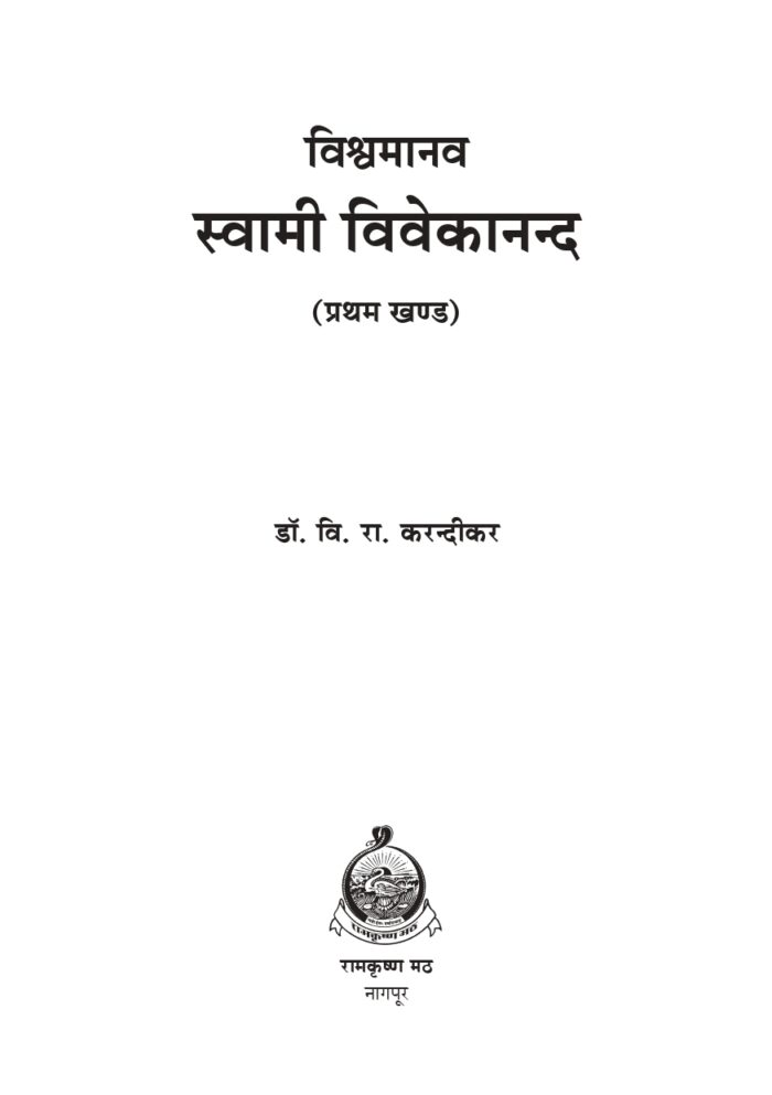 विश्वमानव स्वामी विवेकानंद - भाग १ ला  (Vishwamanav Swami Vivekananda - Part 1) - Image 2