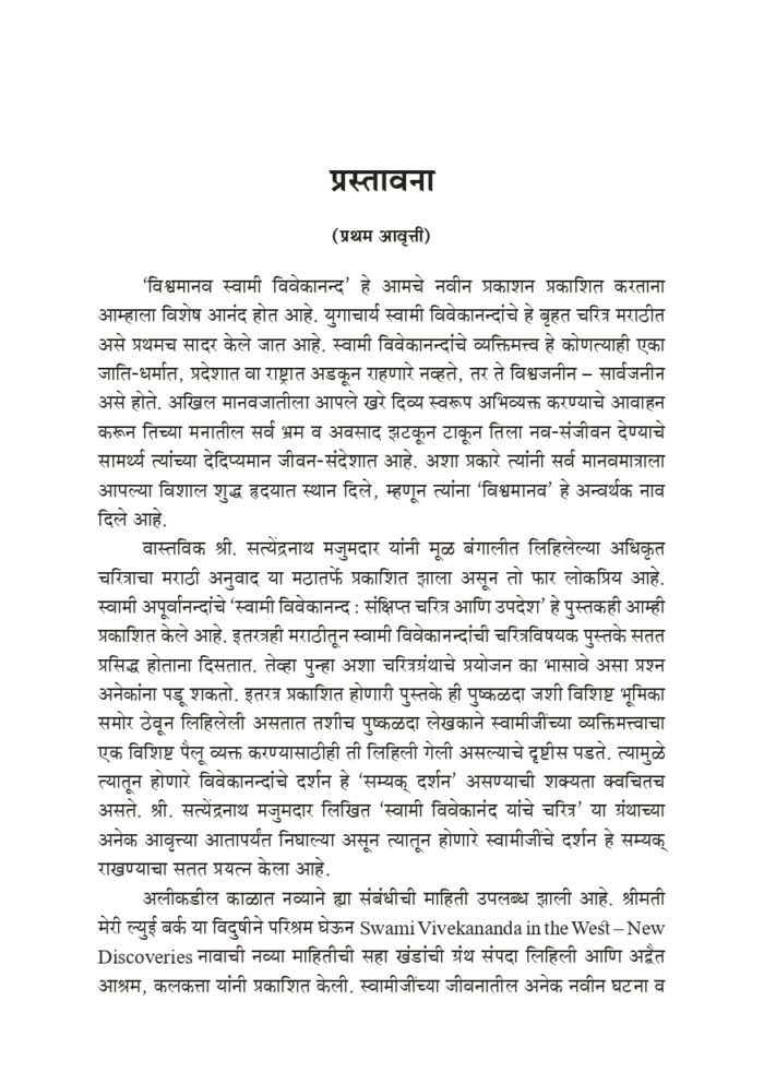 विश्वमानव स्वामी विवेकानंद - भाग १ ला  (Vishwamanav Swami Vivekananda - Part 1) - Image 3