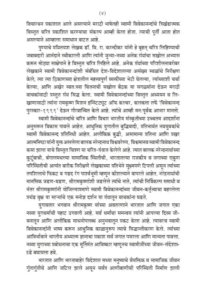 विश्वमानव स्वामी विवेकानंद - भाग १ ला  (Vishwamanav Swami Vivekananda - Part 1) - Image 4