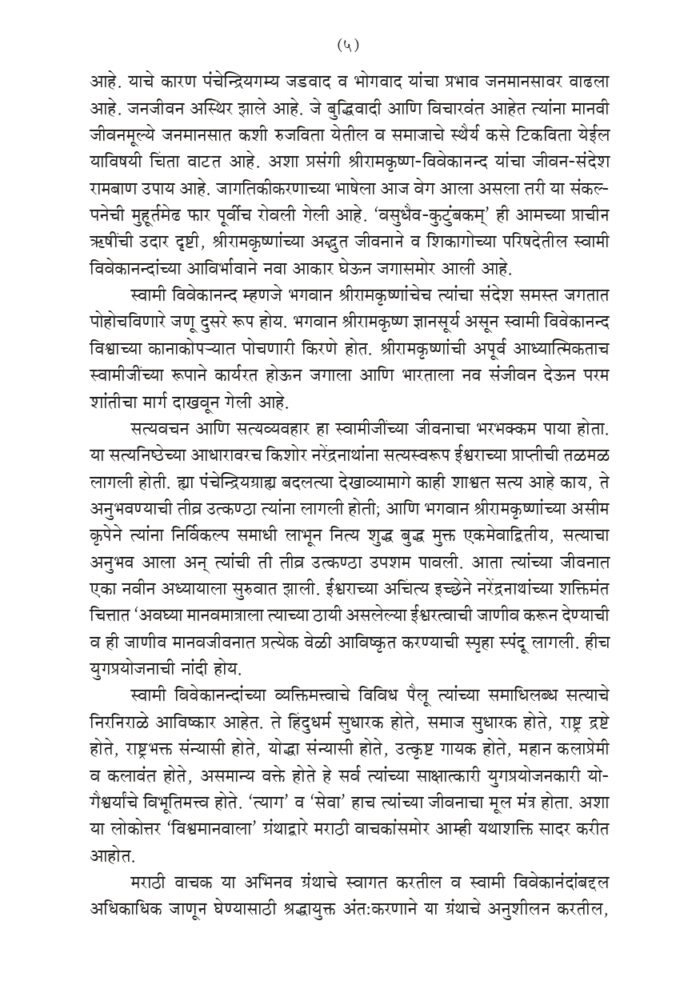 विश्वमानव स्वामी विवेकानंद - भाग १ ला  (Vishwamanav Swami Vivekananda - Part 1) - Image 5