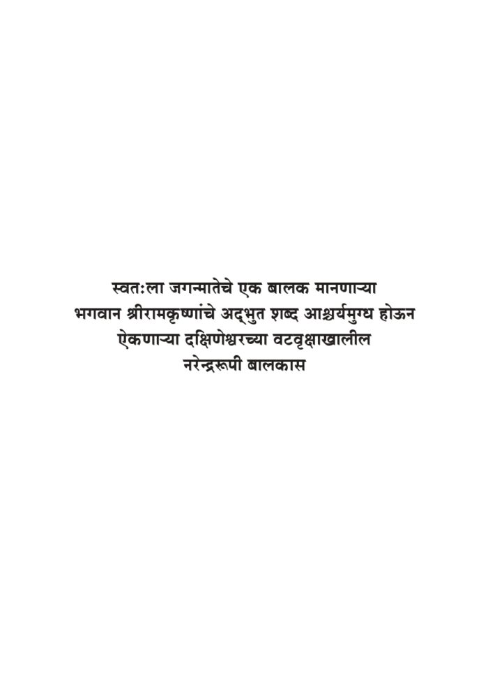 विश्वमानव स्वामी विवेकानंद - भाग १ ला  (Vishwamanav Swami Vivekananda - Part 1) - Image 7