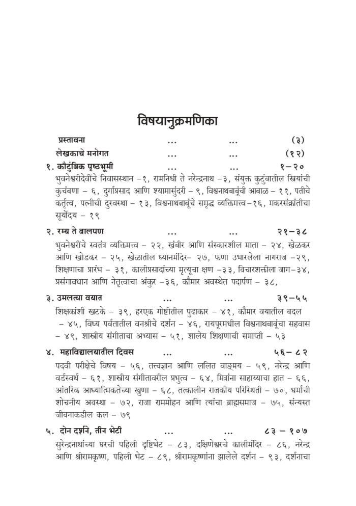 विश्वमानव स्वामी विवेकानंद - भाग १ ला  (Vishwamanav Swami Vivekananda - Part 1) - Image 9