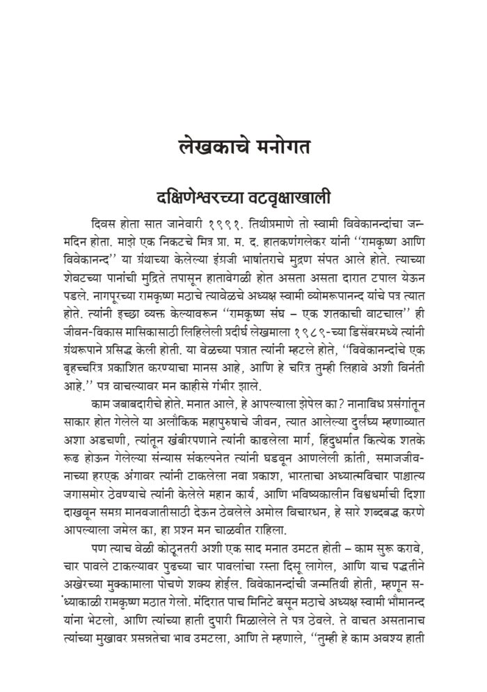 विश्वमानव स्वामी विवेकानंद - भाग १ ला  (Vishwamanav Swami Vivekananda - Part 1) - Image 12