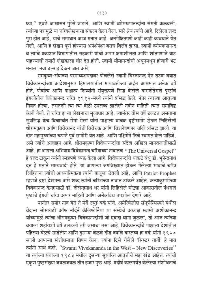 विश्वमानव स्वामी विवेकानंद - भाग १ ला  (Vishwamanav Swami Vivekananda - Part 1) - Image 13