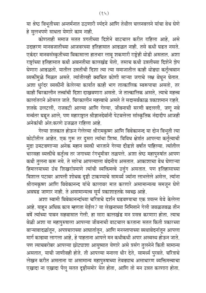 विश्वमानव स्वामी विवेकानंद - भाग १ ला  (Vishwamanav Swami Vivekananda - Part 1) - Image 15