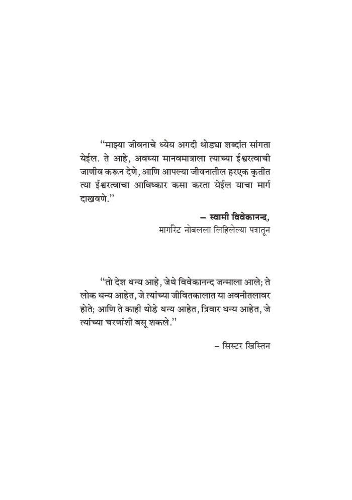 विश्वमानव स्वामी विवेकानंद - भाग १ ला  (Vishwamanav Swami Vivekananda - Part 1) - Image 18