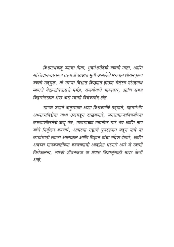 विश्वमानव स्वामी विवेकानंद - भाग १ ला  (Vishwamanav Swami Vivekananda - Part 1) - Image 20