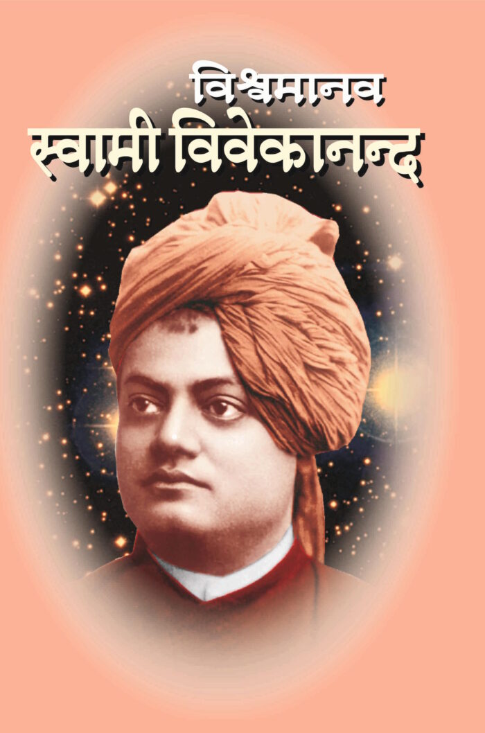 विश्वमानव स्वामी विवेकानंद - भाग २ रा (Vishwamanav Swami Vivekananda - Part 2)