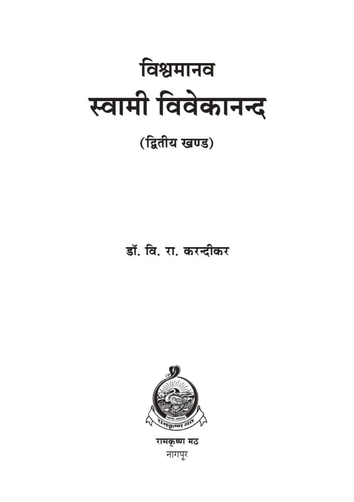 विश्वमानव स्वामी विवेकानंद - भाग २ रा (Vishwamanav Swami Vivekananda - Part 2) - Image 2