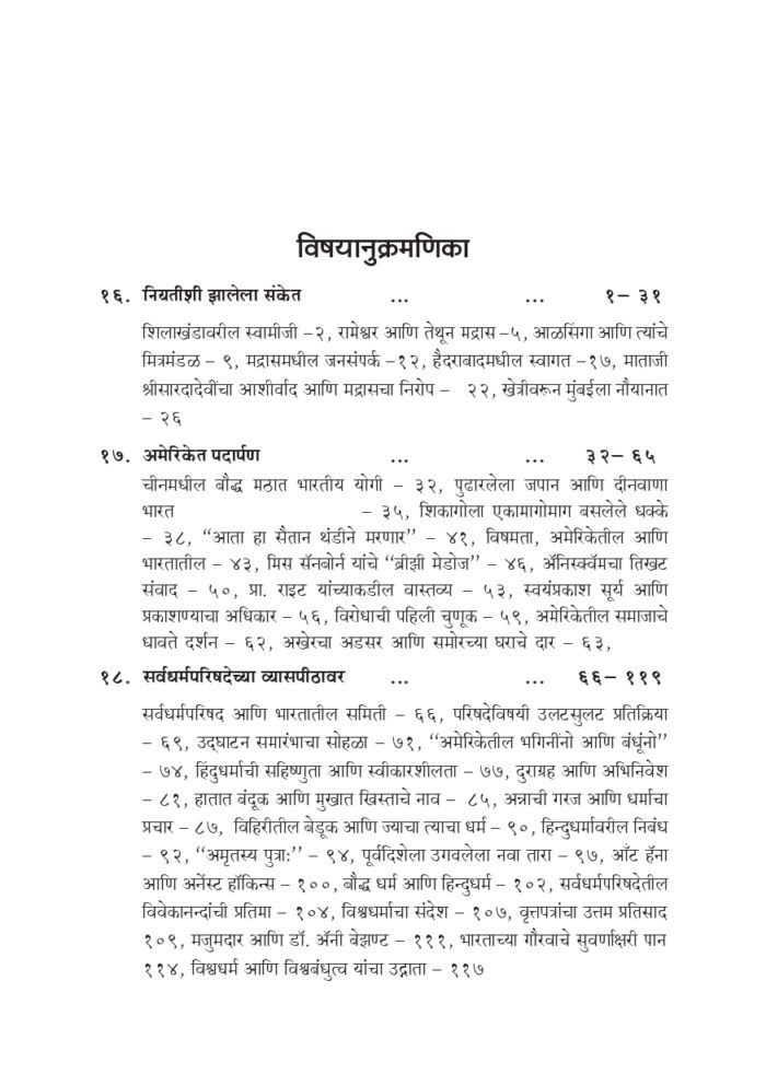 विश्वमानव स्वामी विवेकानंद - भाग २ रा (Vishwamanav Swami Vivekananda - Part 2) - Image 4