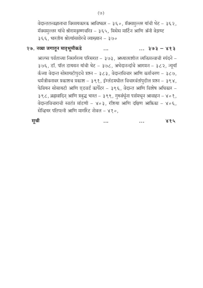 विश्वमानव स्वामी विवेकानंद - भाग २ रा (Vishwamanav Swami Vivekananda - Part 2) - Image 7