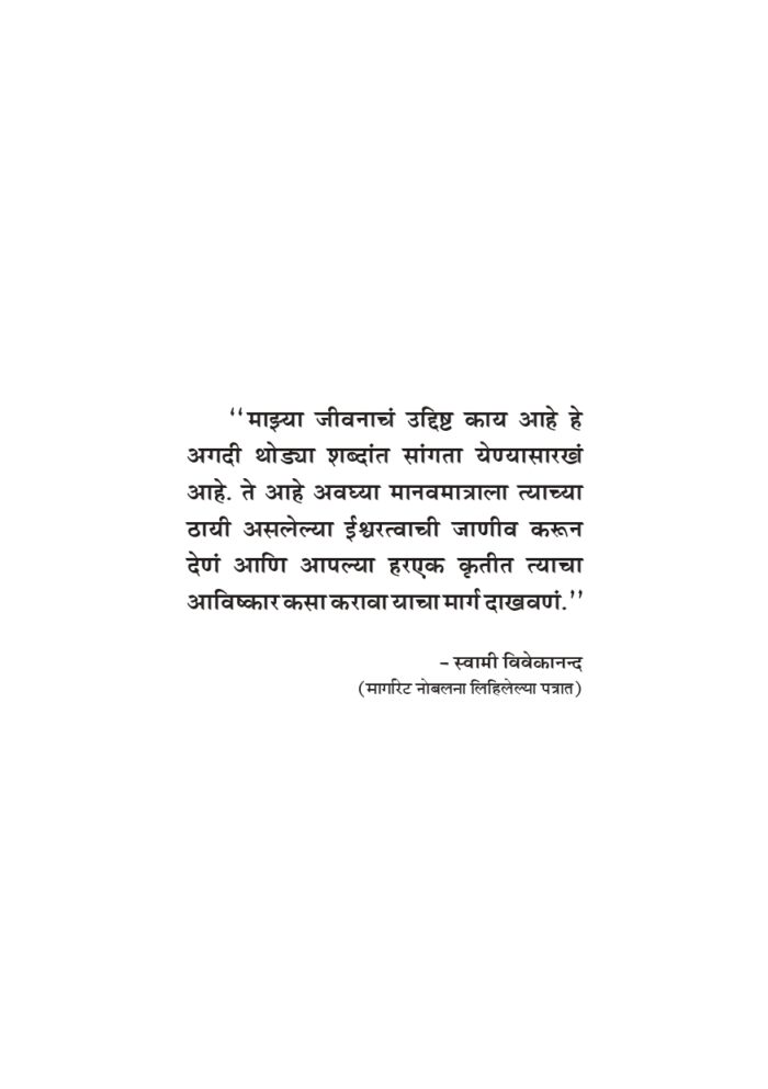 विश्वमानव स्वामी विवेकानंद - भाग २ रा (Vishwamanav Swami Vivekananda - Part 2) - Image 8