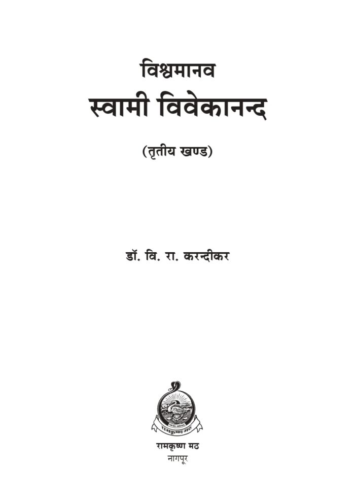 विश्वमानव स्वामी विवेकानंद -भाग ३ रा (Vishwamanav Swami Vivekananda - Part 3) - Image 2