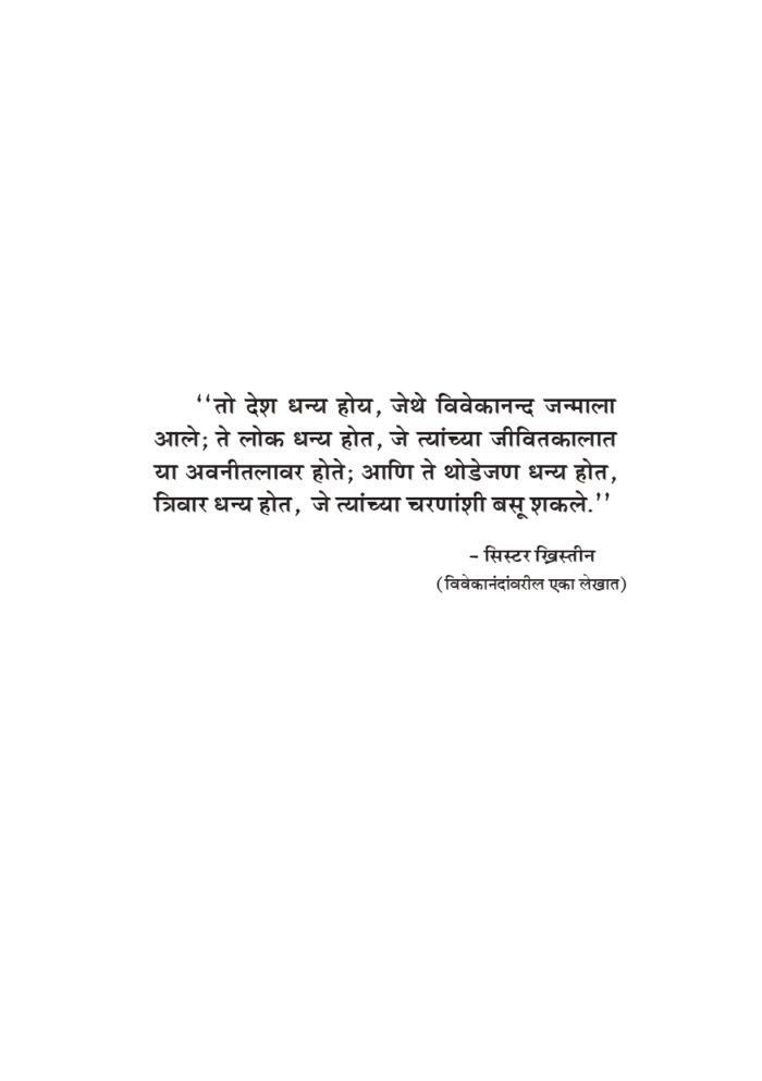 विश्वमानव स्वामी विवेकानंद -भाग ३ रा (Vishwamanav Swami Vivekananda - Part 3) - Image 7