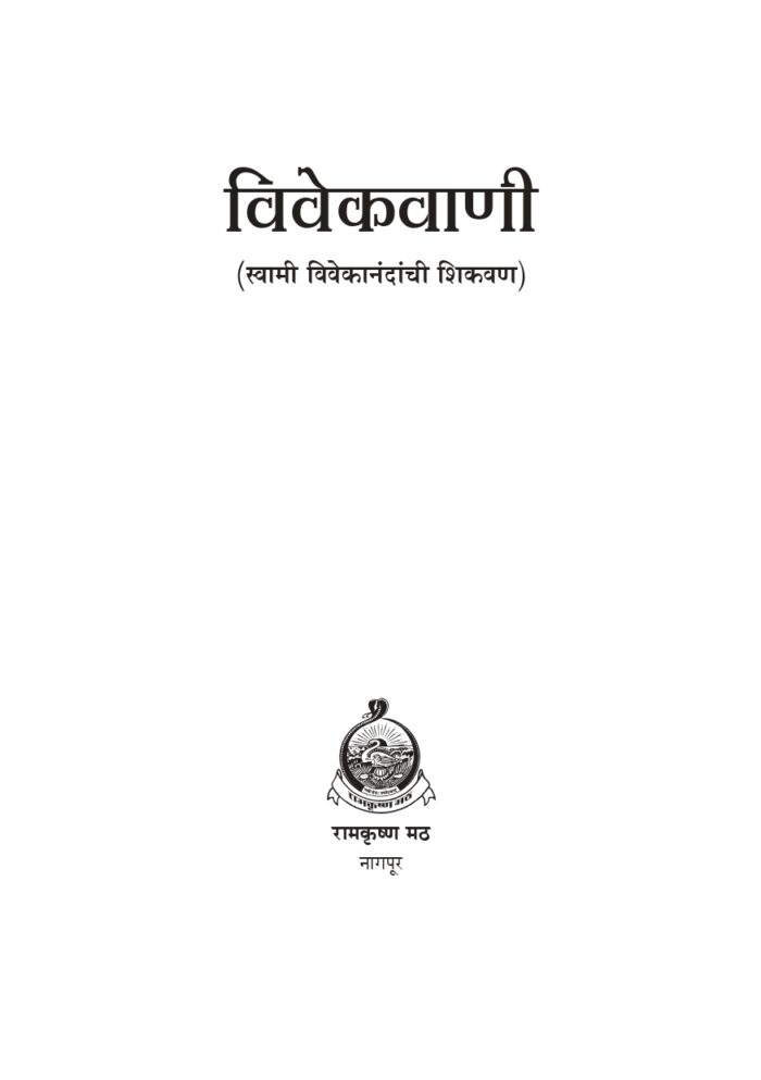विवेकवाणी (Vivekvani : Vivekanandanchi Shikavan) - Image 2