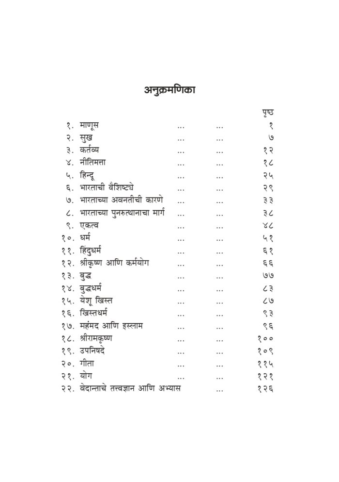 विवेकवाणी (Vivekvani : Vivekanandanchi Shikavan) - Image 5