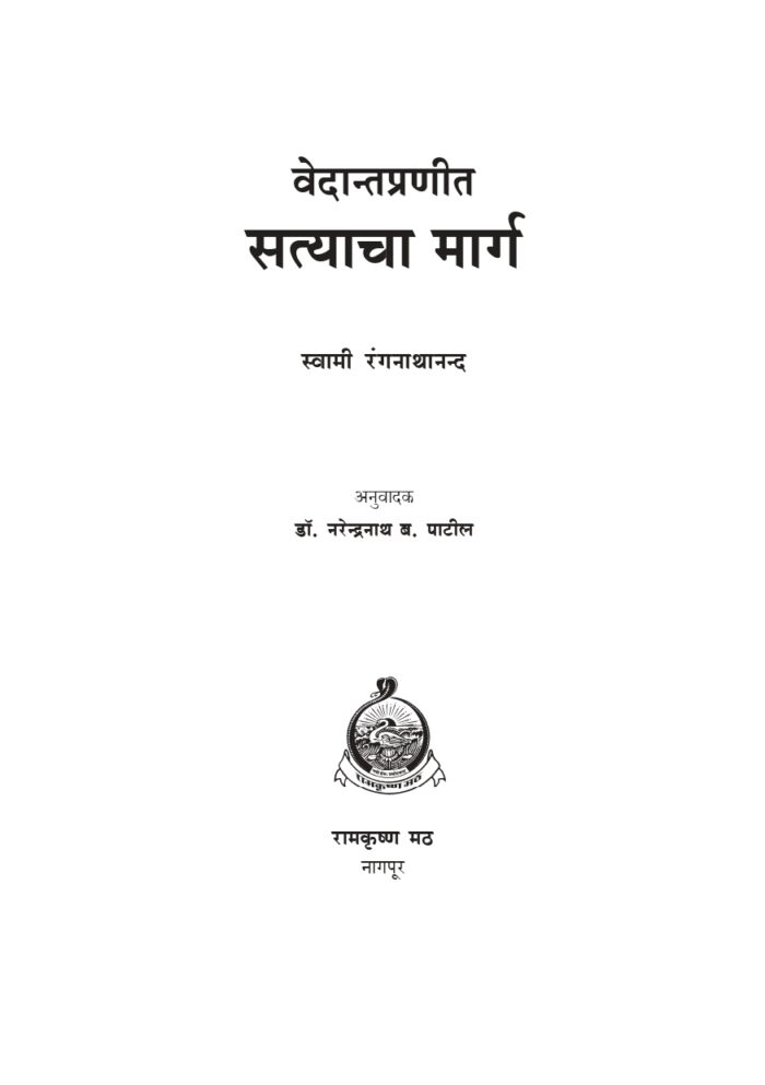 वेदान्तप्रणीत सत्याचा मार्ग (Vedanta Pranit Satyacha Marga) - Image 2