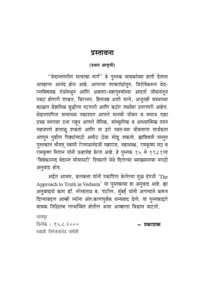 वेदान्तप्रणीत सत्याचा मार्ग (Vedanta Pranit Satyacha Marga) - Image 3
