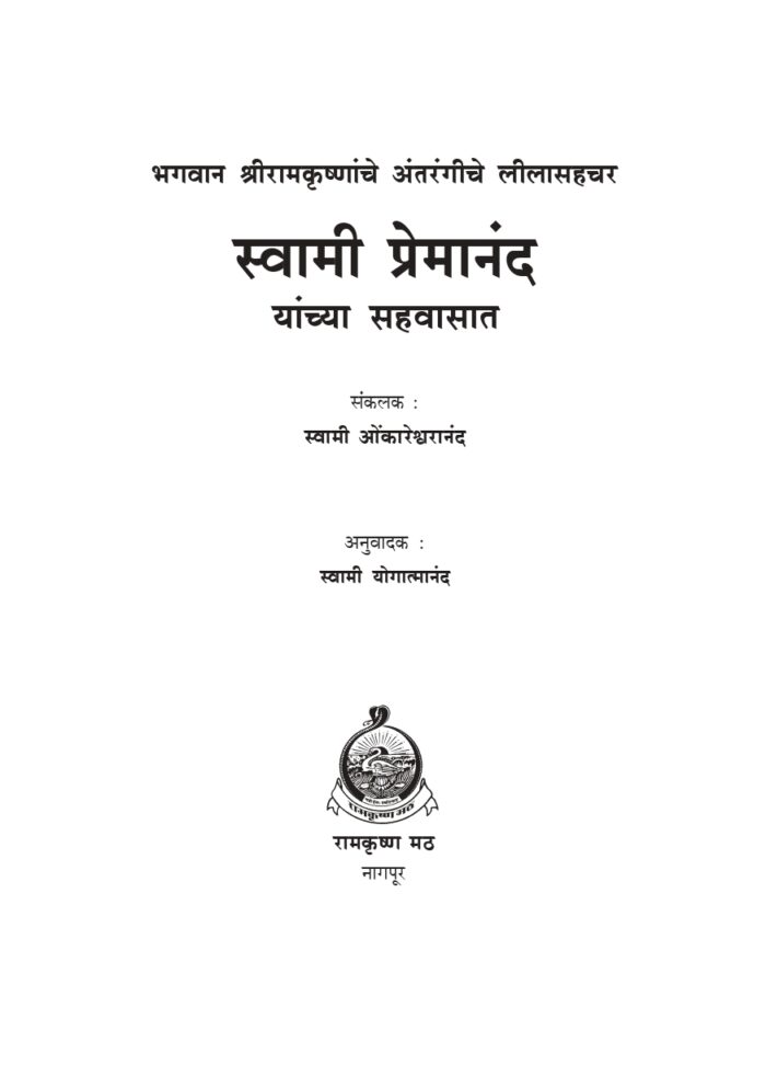 स्वामी प्रेमानंदांच्या सहवासात (Swami Premananda Yanchya Sahavasat) - Image 2