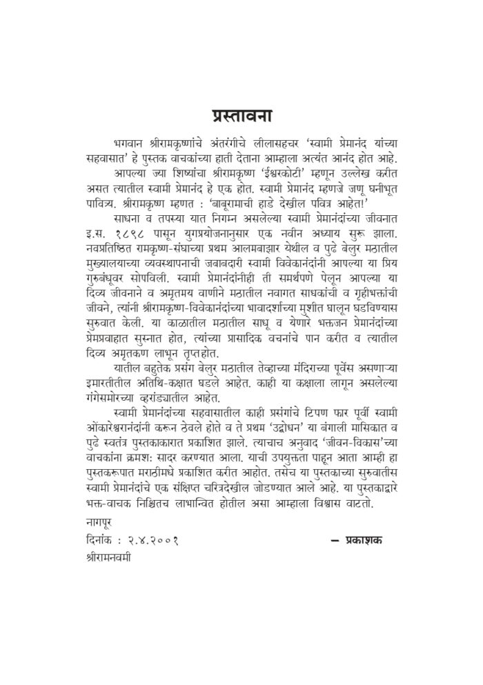 स्वामी प्रेमानंदांच्या सहवासात (Swami Premananda Yanchya Sahavasat) - Image 3