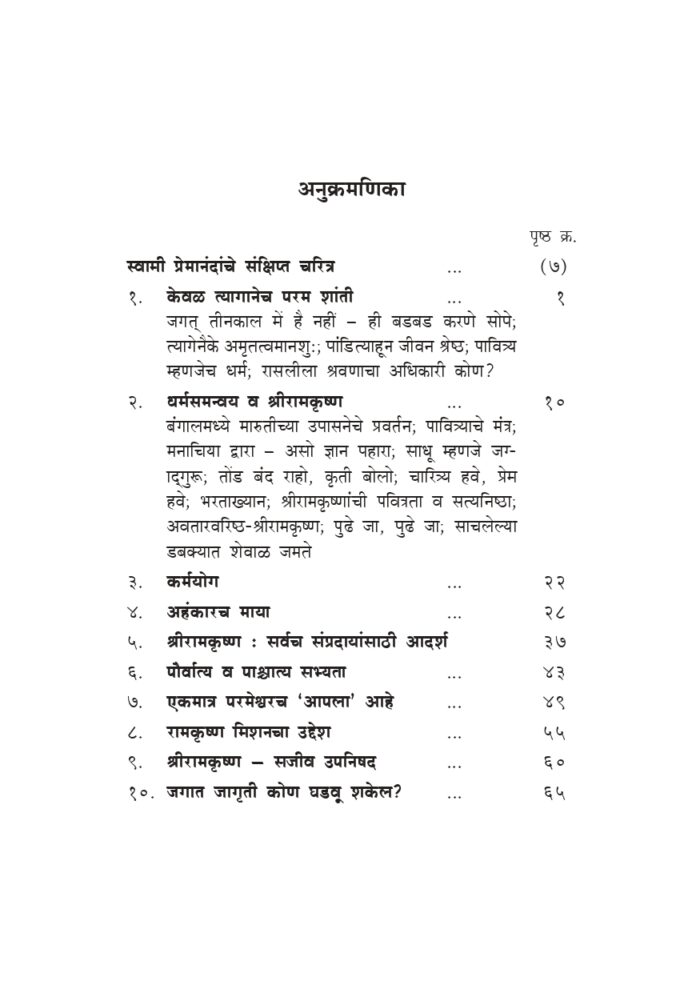 स्वामी प्रेमानंदांच्या सहवासात (Swami Premananda Yanchya Sahavasat) - Image 4