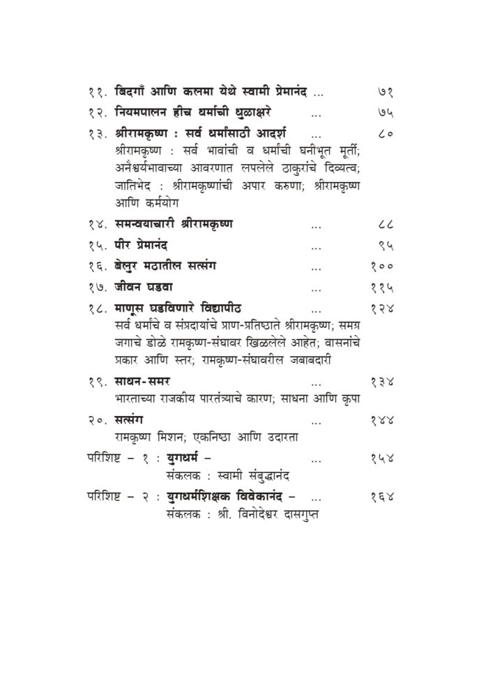 स्वामी प्रेमानंदांच्या सहवासात (Swami Premananda Yanchya Sahavasat) - Image 5