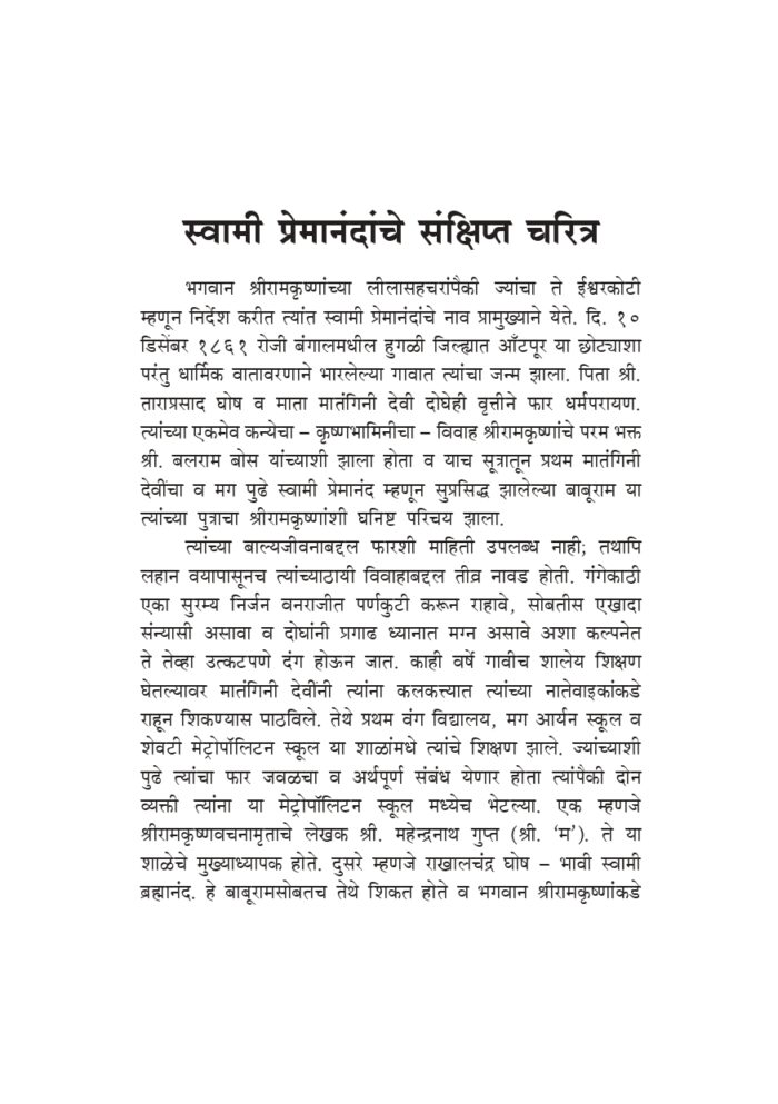 स्वामी प्रेमानंदांच्या सहवासात (Swami Premananda Yanchya Sahavasat) - Image 6