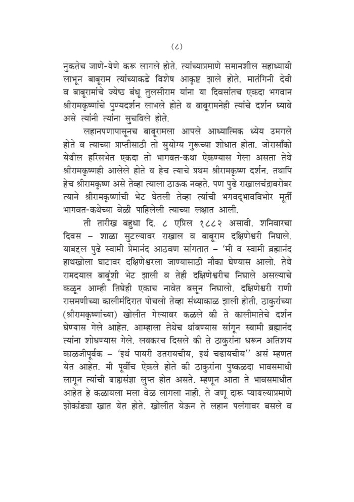 स्वामी प्रेमानंदांच्या सहवासात (Swami Premananda Yanchya Sahavasat) - Image 7