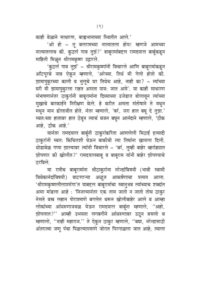 स्वामी प्रेमानंदांच्या सहवासात (Swami Premananda Yanchya Sahavasat) - Image 8