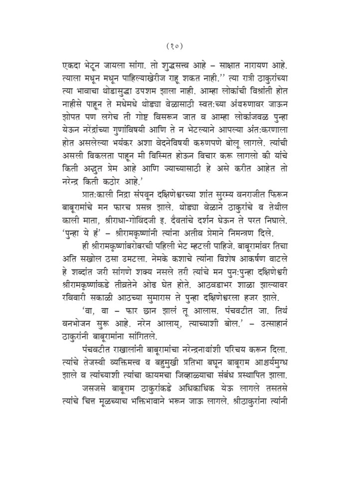 स्वामी प्रेमानंदांच्या सहवासात (Swami Premananda Yanchya Sahavasat) - Image 9