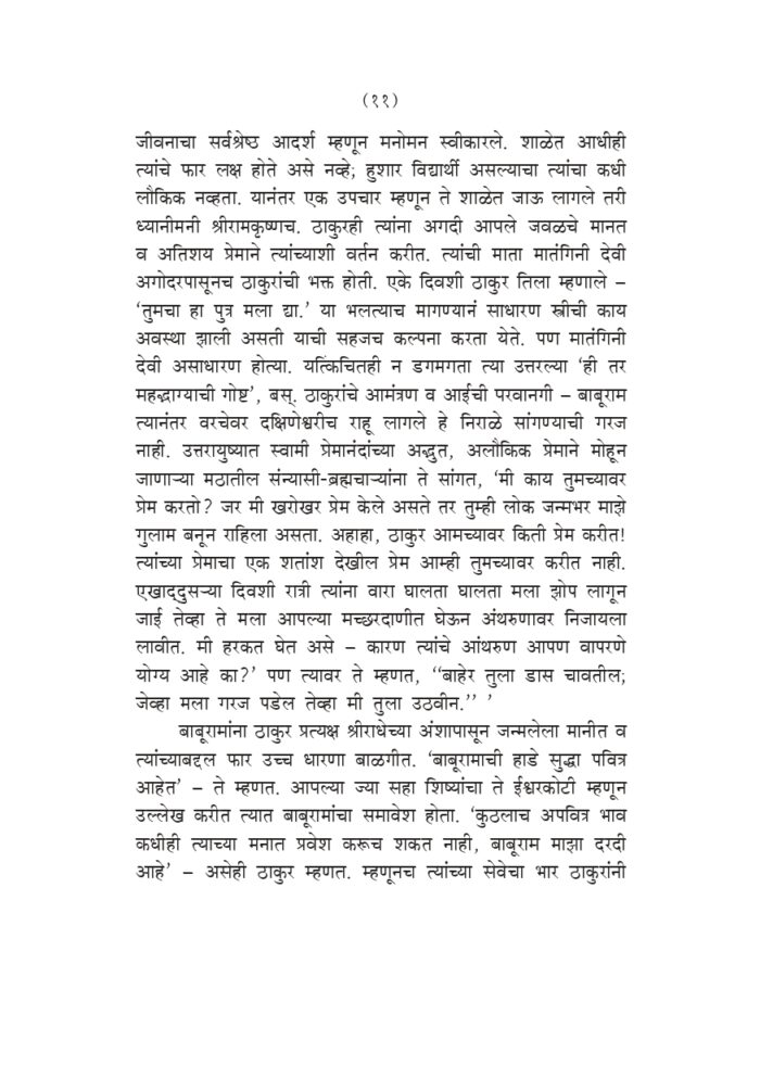 स्वामी प्रेमानंदांच्या सहवासात (Swami Premananda Yanchya Sahavasat) - Image 10